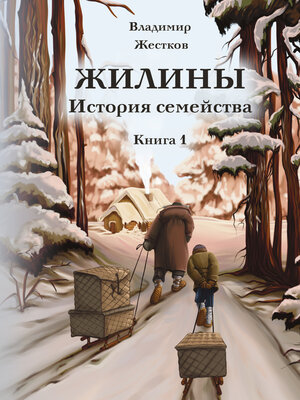 cover image of Жилины. История семейства. Книга 1